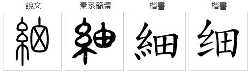 细的笔顺笔画顺序