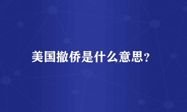 美国撤侨是什么意思？