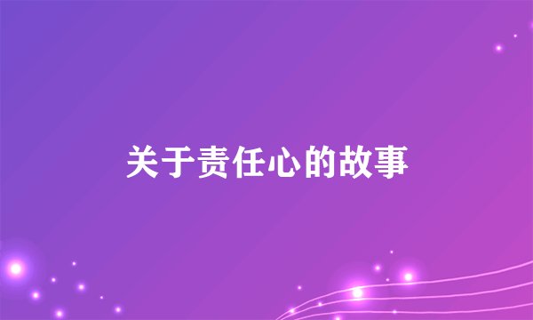 关于责任心的故事