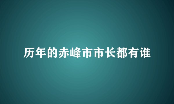 历年的赤峰市市长都有谁