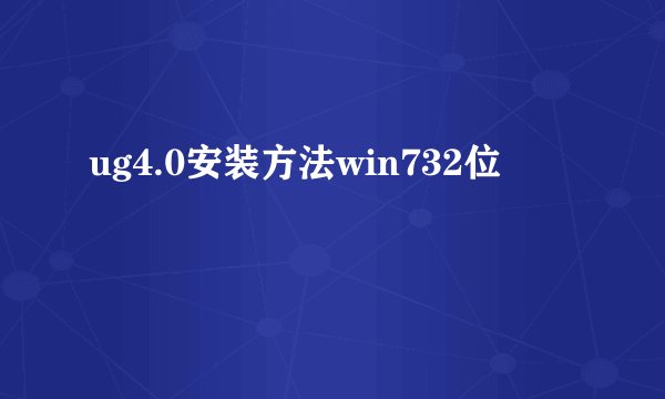 ug4.0安装方法win732位