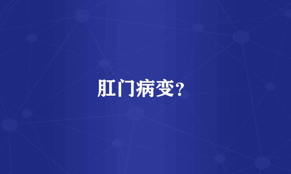 肛门病变？