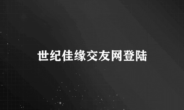 世纪佳缘交友网登陆