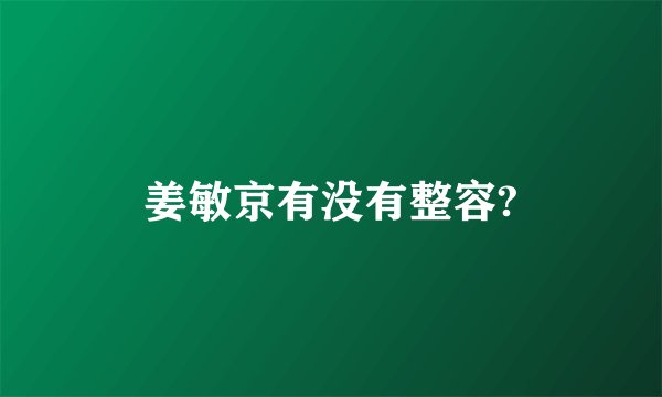 姜敏京有没有整容?