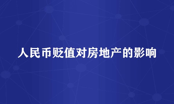 人民币贬值对房地产的影响