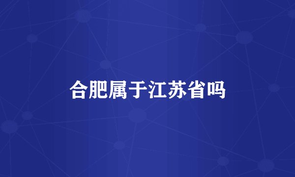 合肥属于江苏省吗