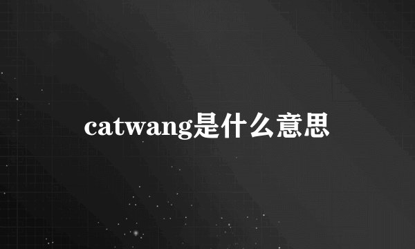 catwang是什么意思