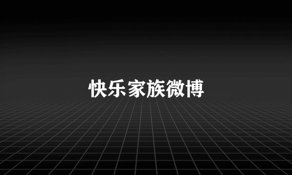快乐家族微博