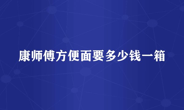 康师傅方便面要多少钱一箱