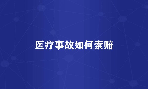 医疗事故如何索赔