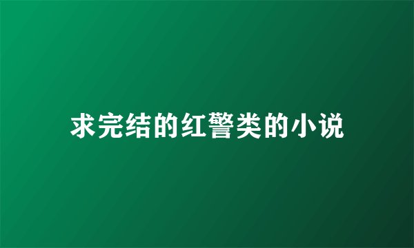 求完结的红警类的小说