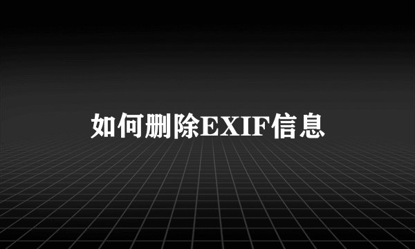如何删除EXIF信息