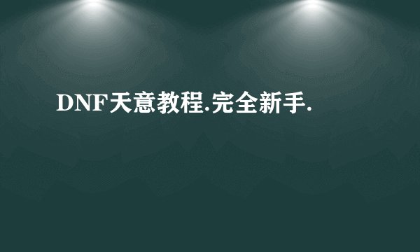 DNF天意教程.完全新手.