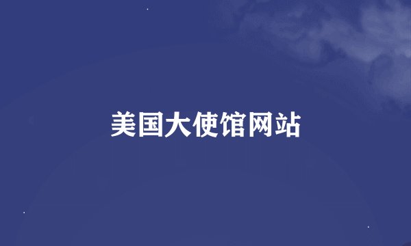 美国大使馆网站