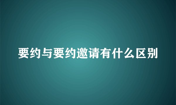 要约与要约邀请有什么区别