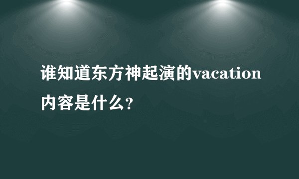 谁知道东方神起演的vacation内容是什么？