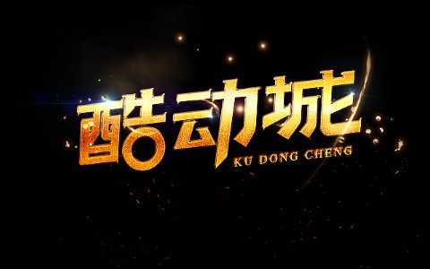 酷动城都是正品么？