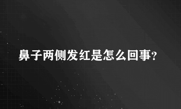 鼻子两侧发红是怎么回事？