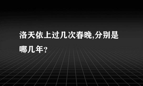 洛天依上过几次春晚,分别是哪几年？