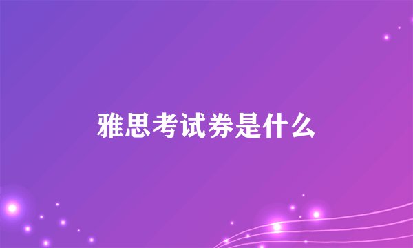 雅思考试券是什么