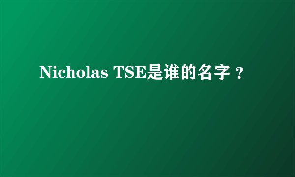 Nicholas TSE是谁的名字 ？