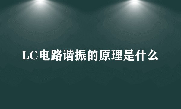 LC电路谐振的原理是什么