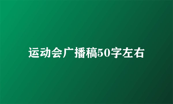 运动会广播稿50字左右