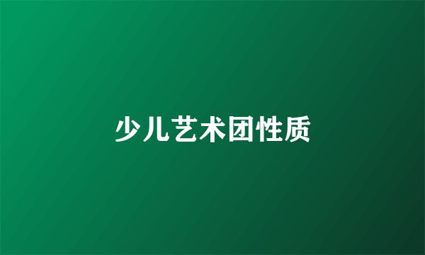 少儿艺术团性质