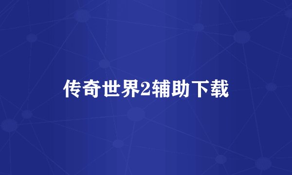 传奇世界2辅助下载