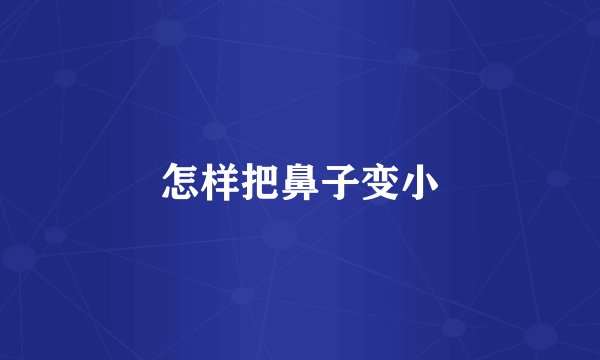 怎样把鼻子变小