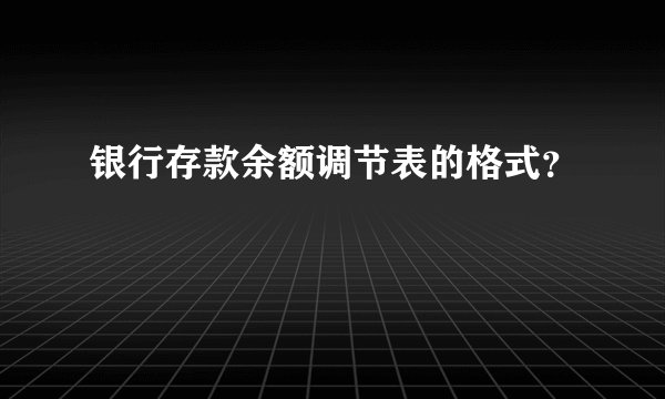 银行存款余额调节表的格式？