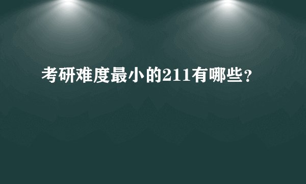 考研难度最小的211有哪些？