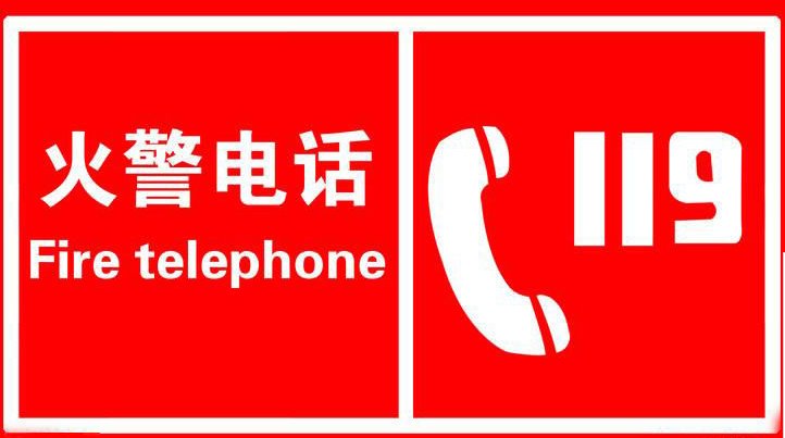 拨打“119”报火警时,应讲清楚哪些事项?