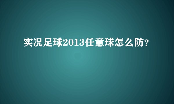 实况足球2013任意球怎么防？