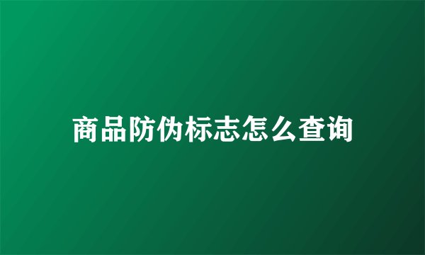 商品防伪标志怎么查询