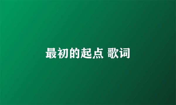 最初的起点 歌词