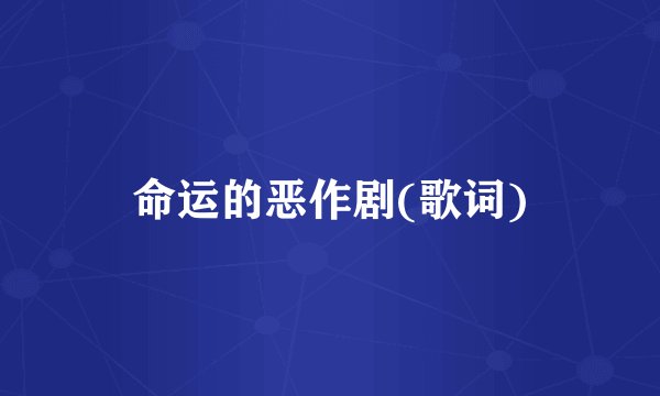 命运的恶作剧(歌词)