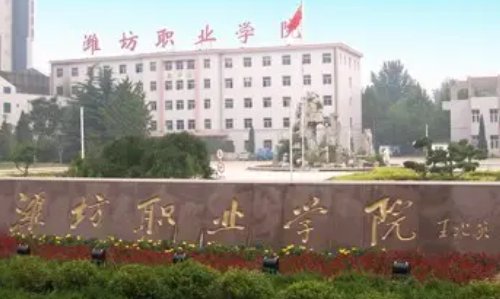 山东十大最好的专科学校