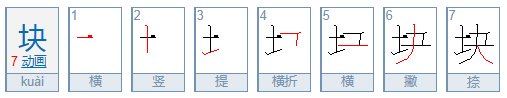 块字是什么笔顺