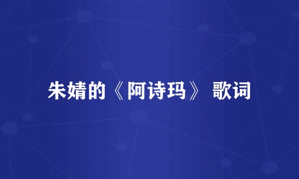 朱婧的《阿诗玛》 歌词