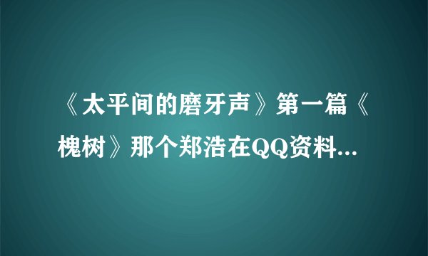 《太平间的磨牙声》第一篇《槐树》那个郑浩在QQ资料里这个人很懒只留下一只眼睛，是在说谁，是他爸吗
