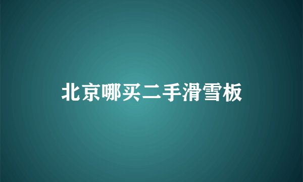 北京哪买二手滑雪板