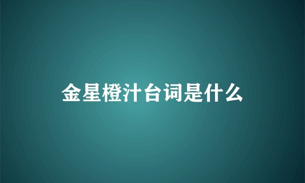 金星橙汁台词是什么
