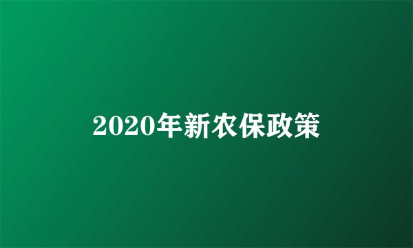 2020年新农保政策