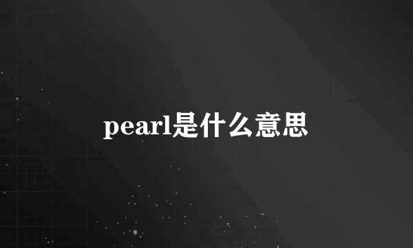 pearl是什么意思