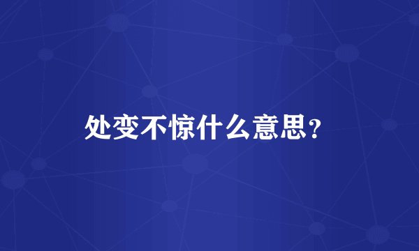 处变不惊什么意思？