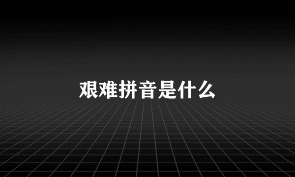 艰难拼音是什么
