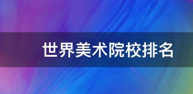 世界艺术类大学排名一览表