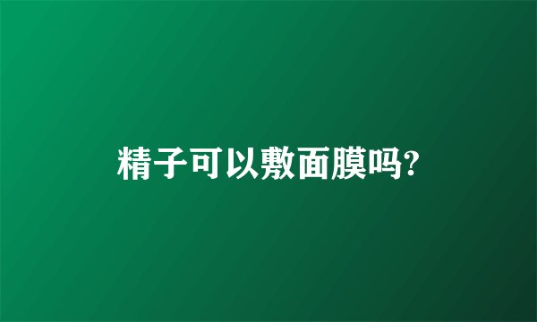 精子可以敷面膜吗?