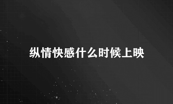 纵情快感什么时候上映